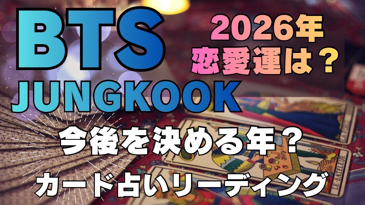 【BTS】💜JUNGKOOK ジョングク💜恋愛占い　2026年、年末までの動きや運は？🔮カード占いリーディング🔮2026年1月31日