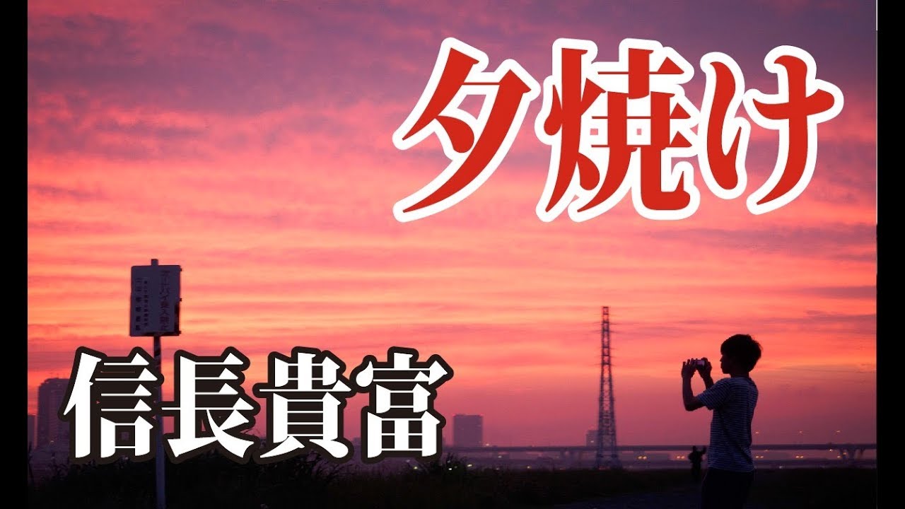 信長貴富】男声合唱曲「夕焼け」 - YouTube