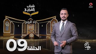 شباب القران 3 | الحلقة 9 – زاد الروح | تقديم ايمن الصلاحي