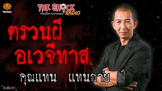 ตรวนผี อเวจีทาส คุณแทน แทนกาย l TheShock13