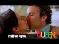 र न क पहल Kiss Queen Movie Best Scenes Kangana Lisa Eagle Home Entertainments