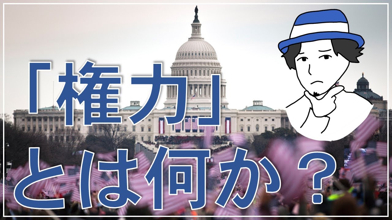 【わかりやすく解説】権力とは何か?-日常に潜む権力を知る- - YouTube