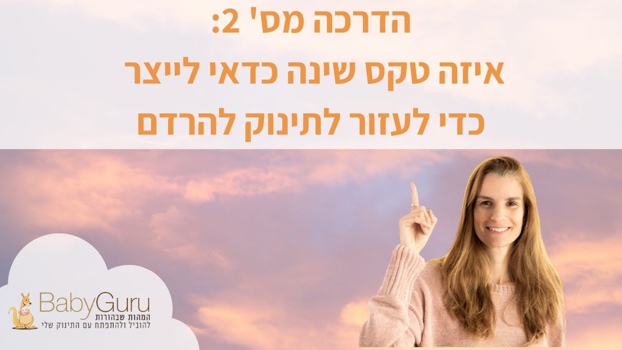 טלי גליקסמן יועצת שינה לתינוקות   מדריך שינה חלק 3