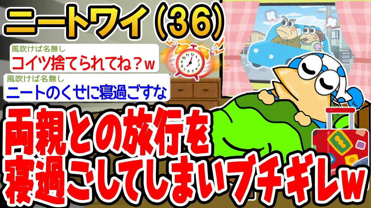【バカ】両親との旅行を寝過ごしてしまいブチギレ→結果wwww【 2ch面白いスレ】▫️