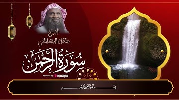 أجمل التلاوات لعروسة القرآن الكريم || سورة الرحمن كاملة || الشيخ عادل الكلباني .. تلاوة خاشعة 🤍