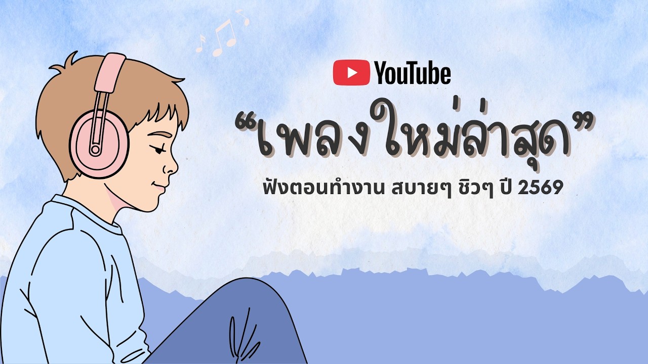 รวมเพลงฮิตในTikTok 2026 ฟังยาวๆ | เพลงใหม่ล่าสุด | เพลงเพราะๆ ฟังสบายๆ 2026 Vol.40