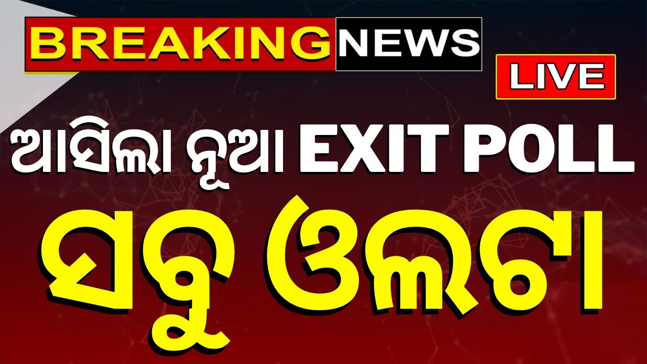 Elections Exit Poll News Live: ଆସିଲା ନୂଆ EXIT POLL | BJD Congress BJP