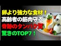 卵を超える！高齢者に最適なたんぱく質食品ベスト7 | シニアの健康