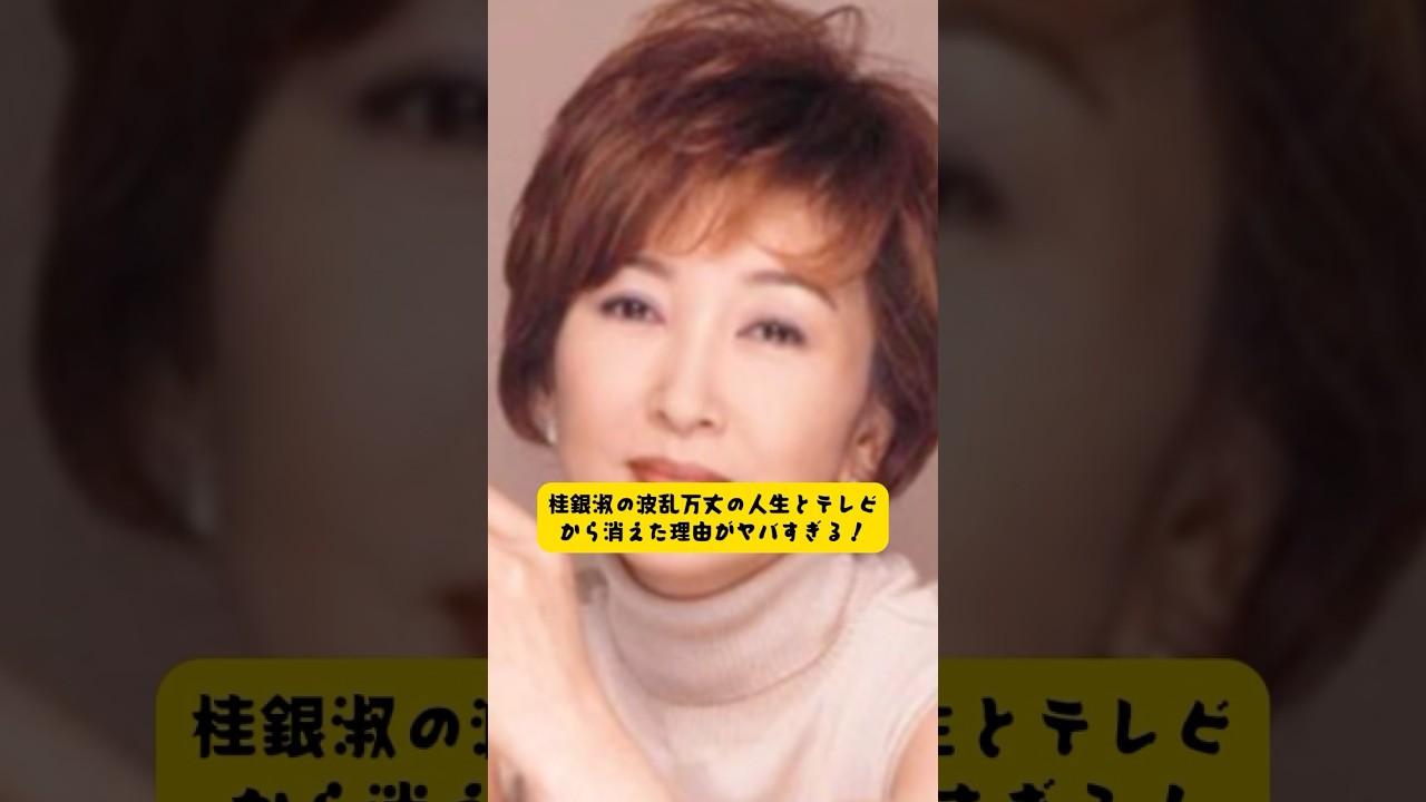 桂銀淑の波乱万丈の人生とテレビから消えた理由がヤバすぎる!