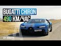 Bugatti Chiron! 490 км/час | Тест-драйвы Давида Чирони