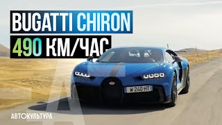 Bugatti Chiron! 490 км/час | Тест-драйвы Давида Чирони