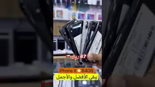 #يبقى #الأفضل من شركة #iphone X فقط 47 ريال 🇴🇲 #المأمون