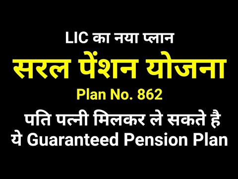 LIC Saral Pension Plan 862 in Hindi | सरल पेंशन योजना | Guaranteed Pension | Immediate Pension