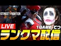 常識的な時間にランクマッチ｜1GAMEてつのストリートファイター6生放送【スト6】【SF6】
