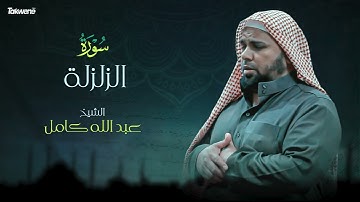 99- سورة الزلزلة بصوت الشيخ عبد الله كامل - " القرآن الكريم كامل " Shikh Abdullah Kamel