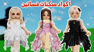 أكواد فساتين مجانية في روبلوكس 💕👸🏼 | ماب البيوت | لعبة روبلوكس