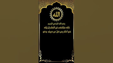 ارح قلبك بأجمل تلاوات سورة النجم (27-32) الشيخ ياسر سلامة