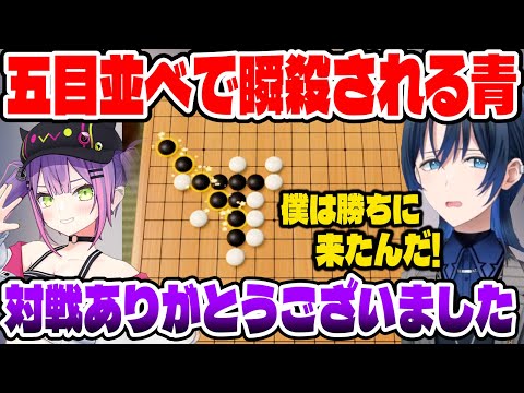 トワ様との五目並べでカッコいいい事を言いながら即負けする青くん【ホロライブ切り抜き/ReGLOSS/火威青/常闇トワ】