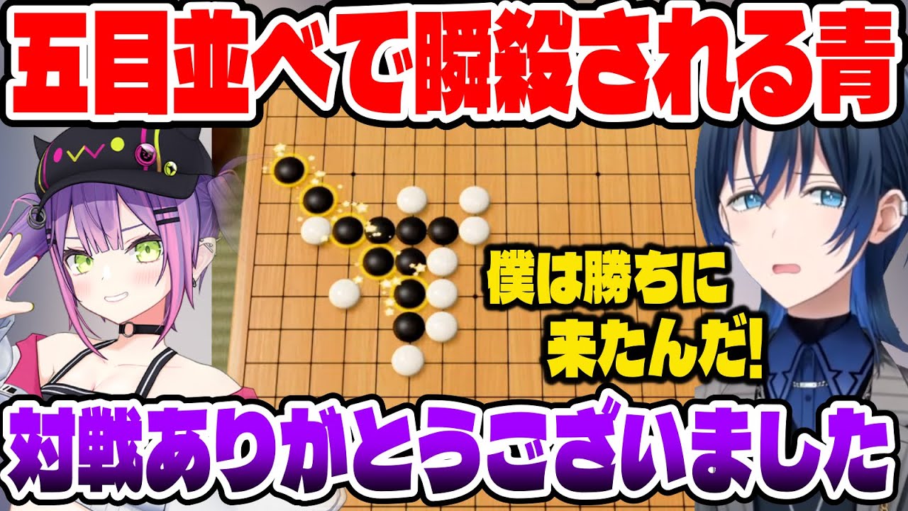 トワ様との五目並べでカッコいいい事を言いながら即負けする青くん【ホロライブ切り抜き/ReGLOSS/火威青/常闇トワ】
