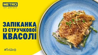 Запіканка Зі Стручкової Квасолі