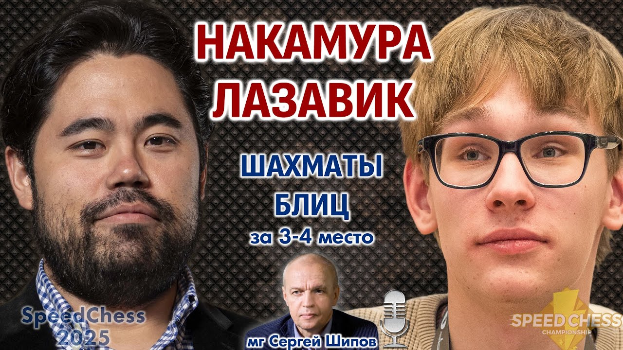 Накамура - Лазавик. SCC 2025, за 3-4 место ⏰ 8 февраля, 16.00 🎤 Сергей Шипов ♕ Шахматы блиц