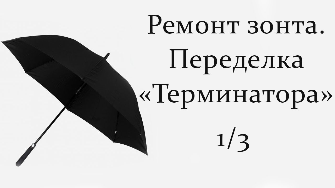 Ремонт зонтов в самаре. Сломался зонт. Переделать зонт. Ремонт зонтов. Части зонтика.