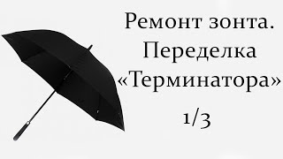 Ремонт зонта. Переделка \