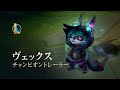 ヴェックス：終わりなき憂鬱 | チャンピオン トレーラー - リーグ・オブ・レジェンド