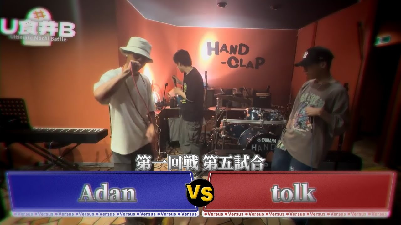 【第一回戦 第五試合】Adan VS tolk【#U食并B】
