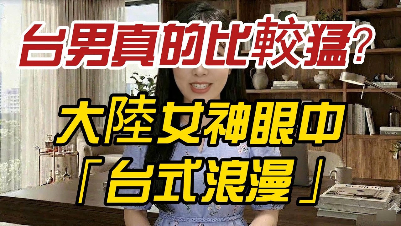 台男真的比較猛？大陸女神眼中的「台式浪漫」：懂生活更懂疼人，體力竟然還比年輕人強！