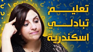 كارثه التعليم التبادلى واهم معلومات عن تبادلى اسكتدريه