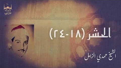 نادرة من سورة الحشر - الشيخ حمدي الزامل