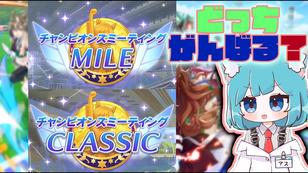 【ウマ娘】マイル?中距離?どっち!! #vtuber