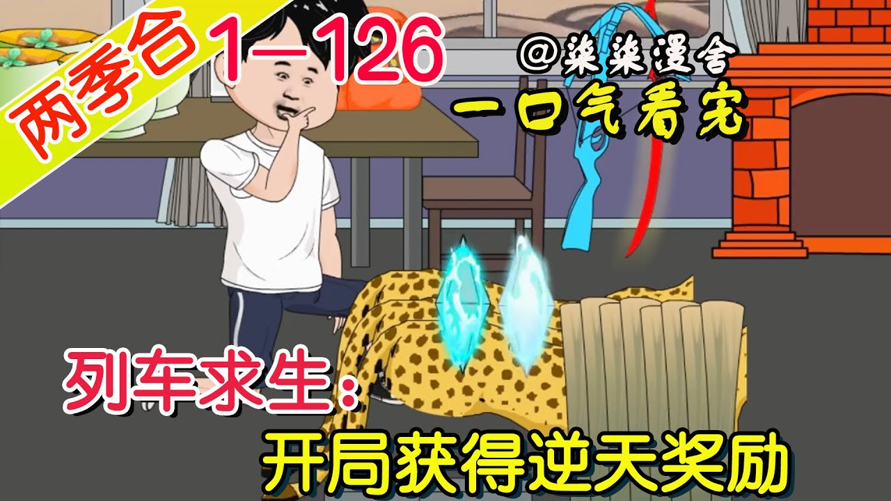 《列车求生：开局获得逆天奖励》EP1~126  全民列车求生，开局一辆列车一张木桌，物资全靠捡！#柒柒漫舍 #系统 #穿越 #沙雕动画 #求生