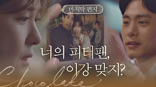 하지원(Ha Ji-won)의 ′피터팬′을 알고 있었던 유태오의 「마지막 편지」초콜릿(chocolate) 4회