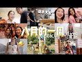 超长八月WEEKLY VLOG！ 跟P在宜家吵架！第一次参加多伦多活动！网购衣服翻车！ 博主幕后日常！Peter的木工“计划“揭秘！| 我近期感情心态的转变！！