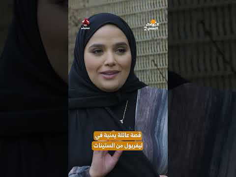 قصة عائلة يمنية في ليفربول من الستينات | المهاجر اليمني2