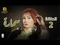 مسلسل سمارة الحلقة ( 2 ) بطولة غادة عبد الرازق - حسن حسني