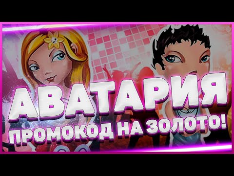 Промокоды Аватария на сегодня, на золото. ВК и Одноклассники.