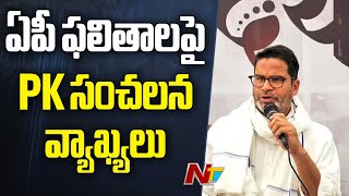 Ysrcp Satires On Prashant Kishor Comments Ap Elections 2024 Ntv