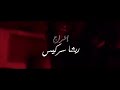 رحمه رياض ماكو مني مع مسرع الكلمات2020
