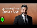 Walid El Hajiri Akhoy W Sahbi Official Video 2025 وليد الهاجري اخوي وصاحبي 