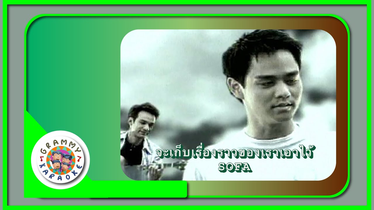 คาราโอเกะ จะเก็บเรื่องราวของเราเอาไว้ - SOFA