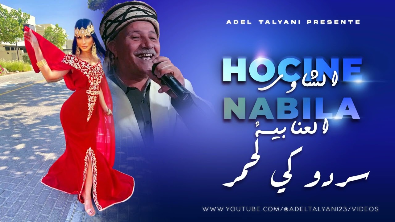 حسين الشاوي ونبيلة العنابية - سردوكي لحمر