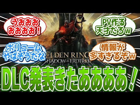 遂に来たエルデンリングのDLC発表に大盛り上がり！に関する反応集【ELDEN RING/反応集】