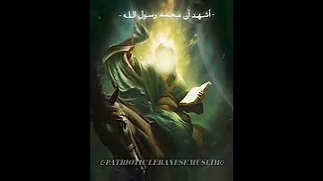 أشـهـد أن مـحـمـد رسـول الـلـه ادت اسلام شيعة ٣١٣ رسول الله ﷺ 