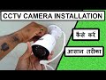cctv camera installation || how to install security cameras