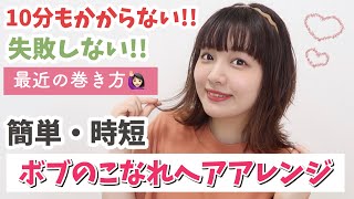 【簡単ヘアアレンジ】垢抜ける♡ゆるふわボブの巻き方【黒髪さんにも】