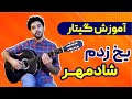 آموزش گیتار ریتم و آکورد آهنگ یخ زدم شادمهر 