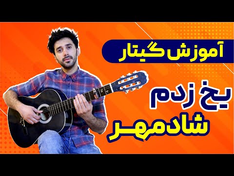 آموزش گیتار ریتم و آکورد آهنگ یخ زدم شادمهر